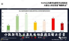 小狐狸钱包交易失败的原因及解决方案