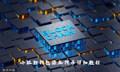 小狐狸钱包添加代币详细教程