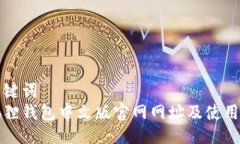 与关键词小狐狸钱包中文版官网网址及使用指南