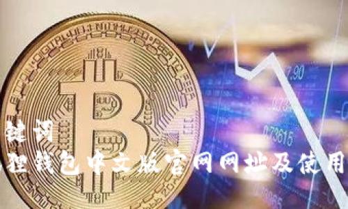 与关键词
小狐狸钱包中文版官网网址及使用指南