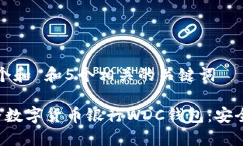 total思考一个和 和5个相关的关键词

全面了解世界数字货币银行WDC钱包：安全、便捷与未来