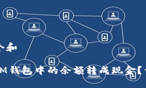 思考一个和

如何将IM钱包中的余额转成现金？详细指南