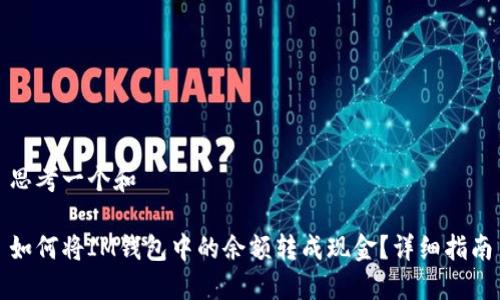 思考一个和

如何将IM钱包中的余额转成现金？详细指南