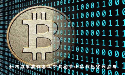 如何在苹果设备上下载安装小狐钱包官网应用