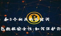 思考一个和 和5个相关的关键词: 区块链钱包数据