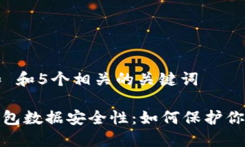 思考一个和 和5个相关的关键词

: 区块链钱包数据安全性：如何保护你的数字资产