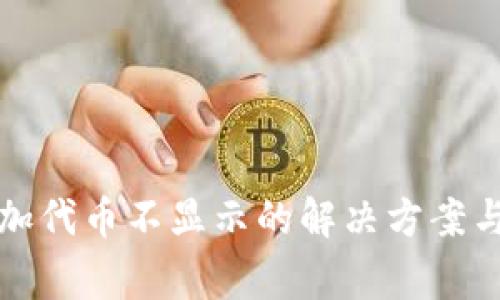 小狐狸钱包添加代币不显示的解决方案与常见问题解答