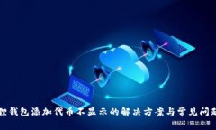 小狐狸钱包添加代币不显示的解决方案与常见问