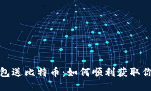 注册比特币钱包送比特币：如何顺利获取你的币圈初体验