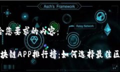 以下是符合您要求的内容：2023年区块链APP排行榜