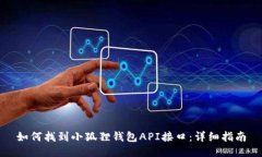如何找到小狐狸钱包API接口：详细指南