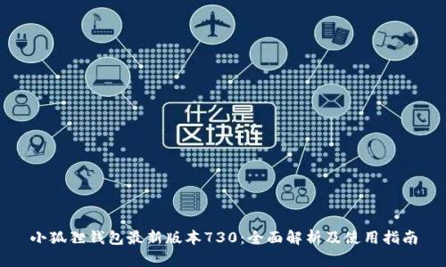 小狐狸钱包最新版本730：全面解析及使用指南