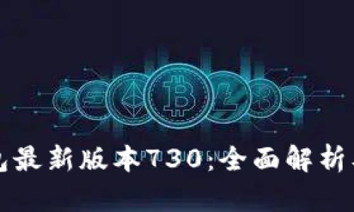 小狐狸钱包最新版本730：全面解析及使用指南
