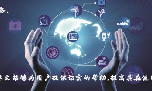 区块链钱包硬件配置失败的原因及解决方法/

区块链钱包, 硬件配置, 解决方案, 钱包安全, 失败/guanJianCi

在当今数字货币日益普及的背景下，区块链钱包的使用日渐广泛。无论是用于存储特定的数字货币，还是进行交易，钱包的安全性和稳定性都是用户关注的重要问题。然而，许多用户在配置区块链钱包的硬件时，可能会遇到配置失败的问题，这不仅影响了用户的体验，而且可能导致资产的安全风险。

本文将深入探讨区块链钱包硬件配置失败的原因，提供相应的解决方案，并回答相关的常见问题，以帮助用户更好地理解和解决这些问题。

区块链钱包硬件配置失败的常见原因

首先，为了更好地理解区块链钱包的硬件配置失败，我们需要了解硬件配置的基本概念。区块链钱包可以是软件钱包、硬件钱包或纸钱包。其中，硬件钱包通常被认为是最安全的选项。因为它将私钥保存在离线设备中，减少了黑客攻击和网络钓鱼的风险。

然而，在配置硬件钱包时，用户可能遇到以下几种常见问题：

1. **设备不兼容**：某些硬件钱包只能在特定操作系统上运行（如Windows、macOS、Linux），如果用户使用的是不兼容的系统，便会导致配置失败。

2. **驱动程序缺失**：硬件钱包通常需要特定的驱动程序才能正常工作。如果用户没有安装这些驱动程序，钱包便无法正确识别。

3. **连接问题**：无论是USB连接还是蓝牙连接，用户在连接设备时可能未能成功。计算机可能未能正确识别设备，造成配置失败。

4. **固件需要更新**：有时，硬件钱包本身的软件（固件）需要更新。如果固件版本较低，可能会导致兼容性问题。

5. **安全设置冲突**：某些操作系统或防病毒软件可能会设置额外的安全防护，阻止硬件钱包的正常连接和配置。

解决区块链钱包硬件配置失败的方法

了解了常见原因后，接下来我们可以探讨如何解决这些问题，以便顺利配置区块链钱包。

1. **检查设备兼容性**：在购买硬件钱包之前，确保查看制造商的网站以确定设备与您的操作系统兼容。

2. **安装必要的驱动程序**：根据硬件钱包的用户手册，下载并安装所需的驱动程序。通常，制造商会提供相应的支持文档。

3. **检查连接**：确保您的计算机或移动设备与硬件钱包之间的连接是稳固的。如果使用USB连接，可以尝试更换USB端口或电缆。如果使用蓝牙，确保蓝牙已打开并且设备在配对模式下。

4. **更新固件**：登录到硬件钱包的官方网站，下载最新的固件更新并进行安装。请遵循制造商提供的指导，以正确执行更新。

5. **调整安全设置**：在某些情况下，可能需要暂时禁用防病毒软件或其他安全设置，以确保硬件钱包可以正常运作。完成设置后，确保重新启用安全措施。

常见问题分析

1. 硬件钱包和软件钱包有什么区别？

硬件钱包与软件钱包的主要区别在于它们如何存储用户的私钥和进行交易。硬件钱包是一种专用设备，专门设计用来安全地存储加密货币的私钥。由于私钥通常保存在离线状态，因此硬件钱包被认为是最安全的选择。例如，用户在不连接互联网的情况下，仍然可以使用硬件钱包签名交易。

相比之下，软件钱包通常是在计算机或手机应用程序中运行的。这类钱包在使用时需要连接互联网，可能面临更多的网络攻击风险。虽然软件钱包使用起来更方便，对于小额交易非常适合，但它的安全性较低，用户资产的损失时有发生。而在大额资产的存储上，硬件钱包则更为安全。如果用户在使用中需要高限度的安全保护，硬件钱包无疑是更佳选择。

2. 如何恢复硬件钱包的配置？

如果硬件钱包在配置过程中出现问题，许多品牌都提供了恢复功能。用户需要检查该设备的用户手册，了解如何恢复出厂设置或重新配置设备。一般建议根据下述步骤进行：

1. **备份私钥和助记词**：一旦出现配置失败，首先要确保私钥或助记词有备份。如果用户在配置之前已经进行了备份，恢复时会更加简单。

2. **查找恢复说明**：访问硬件钱包的官方网站，寻求帮助文档。多数品牌会提供其产品的完整指南。

3. **执行恢复步骤**：按照新手指南中的步骤，将设备恢复为出厂设置后，重新开始配置过程。

4. **测试连接**：确保设备在恢复后能够正常连接，并运行最新的固件版本，验证设备的安全性。

3. 为什么硬件钱包会被认为是最安全的选择？

硬件钱包被认为是最安全的数字货币存储方式，主要归因于以下几个方面：

1. **离线存储**：与软件钱包不同，硬件钱包的私钥不存储在联网设备上，而是保存在物理设备中。离线环境极大减少了黑客攻击的机会。

2. **抗篡改设计**：大多数硬件钱包都配有安全芯片或加密模块，仅允许用户利用私钥进行签名而无法直接访问。即便设备被黑客物理获取也难以破解。

3. **多重确认机制**：交易的确认通常要求用户在设备上确认。即使恶意软件尝试通过软件钱包变更交易信息，用户也会受到提示，从而提高了防范风险的能力。

4. **固件更新保护**：硬件钱包制造商通常会定期发布固件更新，修补已知安全漏洞。用户可以通过正规渠道确保设备的固件保持最新状态。

4. 配置硬件钱包时应该注意哪些安全事项？

在配置硬件钱包时，确保安全性至关重要。以下是一些重要的安全建议：

1. **从官方渠道购买**：用户务必直接从硬件钱包制造商的官方网站或可信任的零售商购买设备。避免通过不明渠道购买，以免收到伪造或更改过的设备。

2. **确保软件更新**：连接设备后，应确保钱包软件和固件都是最新版本。定期查看制造商的更新公告。

3. **妥善保管助记词**：在初始化硬件钱包时，生成的助记词必须妥善保管，切勿存储在网上或在不安全的地方。

4. **启用PIN和二次认证**：如果硬件钱包支持PIN保护和二次认证，请务必启用。这能为帐户提供额外的保护层，确保即使设备被盗也能防止他人访问。

通过对这些内容的全面分析和解读，用户可以更加清晰地了解到区块链钱包硬件配置失败的原因及解决方案，从而更有效地保护自己的数字资产。希望本文能够为用户提供切实的帮助，提高其在使用区块链钱包时的安全性和便利性。