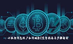 : 小狐狸钱包账户如何删除？完整指南与步骤解析
