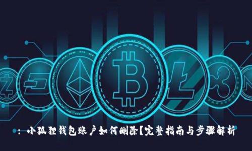 : 小狐狸钱包账户如何删除？完整指南与步骤解析