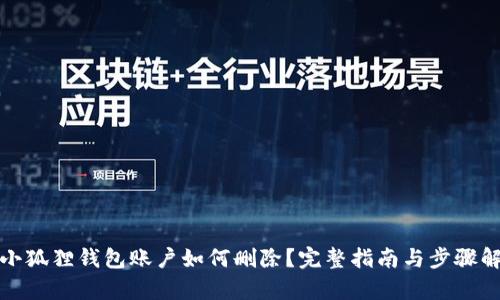 : 小狐狸钱包账户如何删除？完整指南与步骤解析