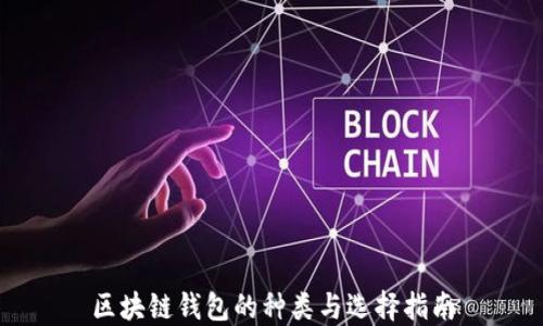 
区块链钱包的种类与选择指南