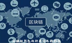 区块链钱包的种类与选择指南