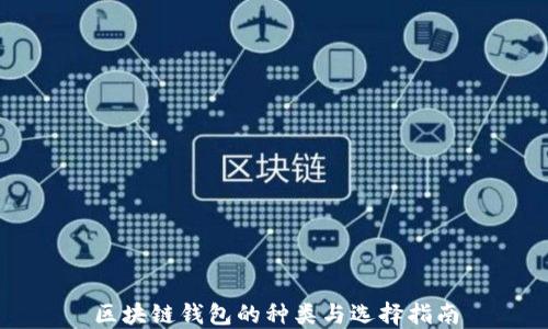 
区块链钱包的种类与选择指南