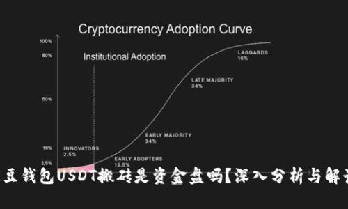 K豆钱包USDT搬砖是资金盘吗？深入分析与解读