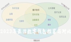 2023年最佳数字钱包推荐与对比