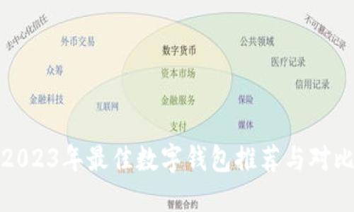 2023年最佳数字钱包推荐与对比