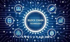 元宇宙公认十大潜力币