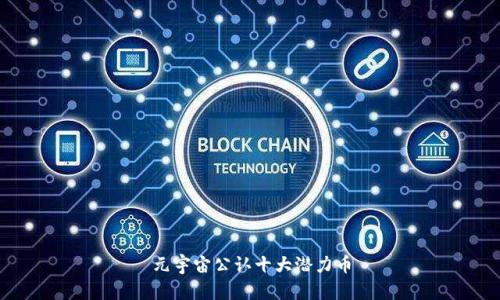 元宇宙公认十大潜力币