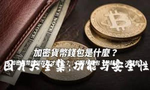 区块链钱包图片大全集：功能与安全性的完美结合