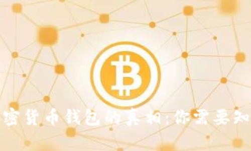 小狐狸加密货币钱包的真相：你需要知道的一切