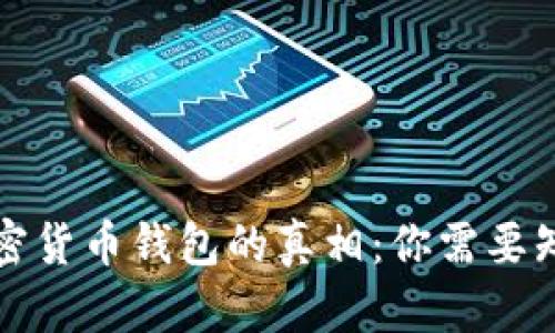 小狐狸加密货币钱包的真相：你需要知道的一切