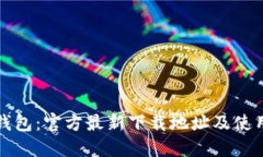 小狐钱包：官方最新下载地址及使用指南