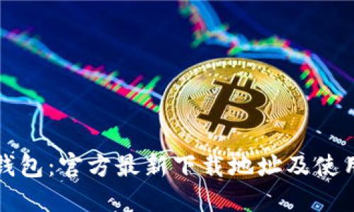 小狐钱包：官方最新下载地址及使用指南