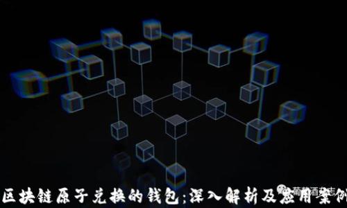 
区块链原子兑换的钱包：深入解析及应用案例