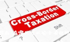 虚拟币购买指南：在哪里可以安全有效地购买虚