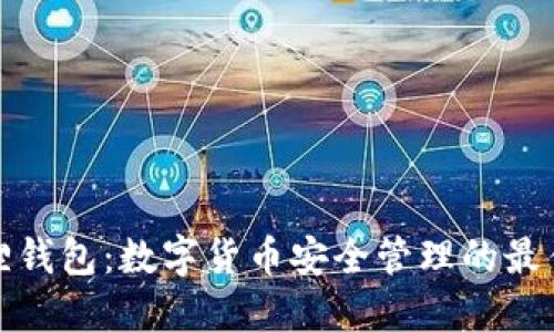 小狐狸钱包：数字货币安全管理的最佳选择
