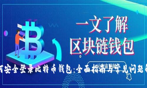如何安全登录比特币钱包：全面指南与常见问题解答