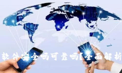 小狐狸钱包软件安全吗可靠吗？全面解析与用户指南