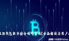 小狐狸钱包软件安全吗可靠吗？全面解析与用户
