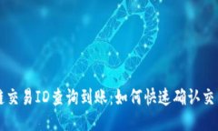 区块链交易ID查询到账：如何快速确认交易状态