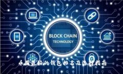 币圈最好的钱包排名及选择指南