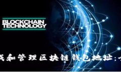 如何生成和管理区块链钱包地址：全面指南