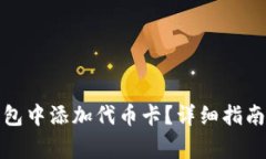 如何在小狐狸钱包中添加代币卡？详细指南与常