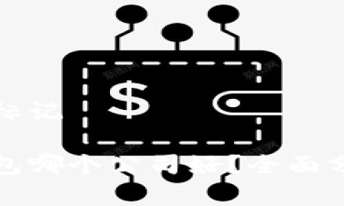 和关键词标记

区块链钱包哪个公司好？全面分析与推荐