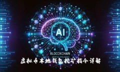 虚拟币本地钱包挖矿指令详解