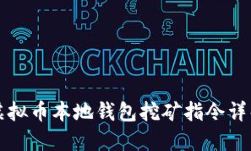 虚拟币本地钱包挖矿指令详解