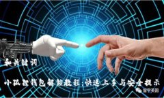 和关键词小狐狸钱包解锁教程：快速上手与安全