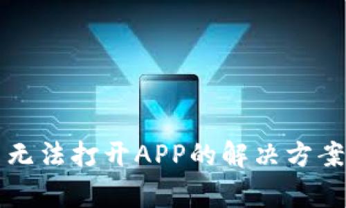 比特派中国官网无法打开APP的解决方案与常见问题解析