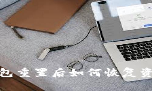 小狐狸钱包重置后如何恢复资产与数据